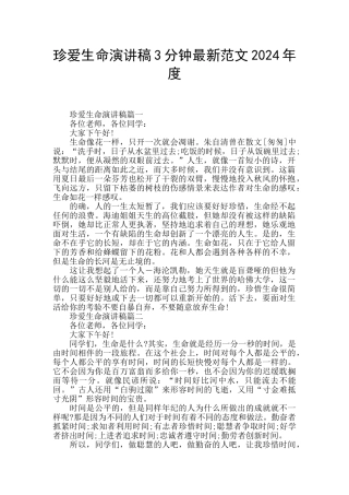 珍爱生命演讲稿3分钟最新范文2024年度
