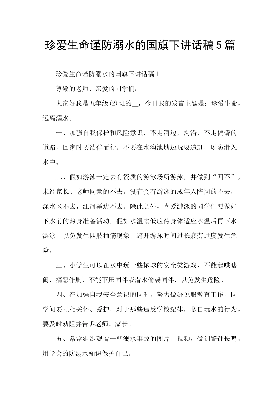 珍爱生命谨防溺水的国旗下讲话稿5篇_第1页