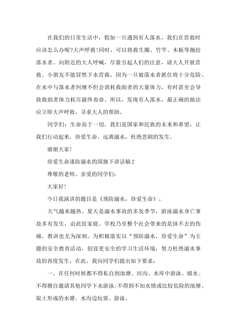珍爱生命谨防溺水的国旗下讲话稿5篇_第2页