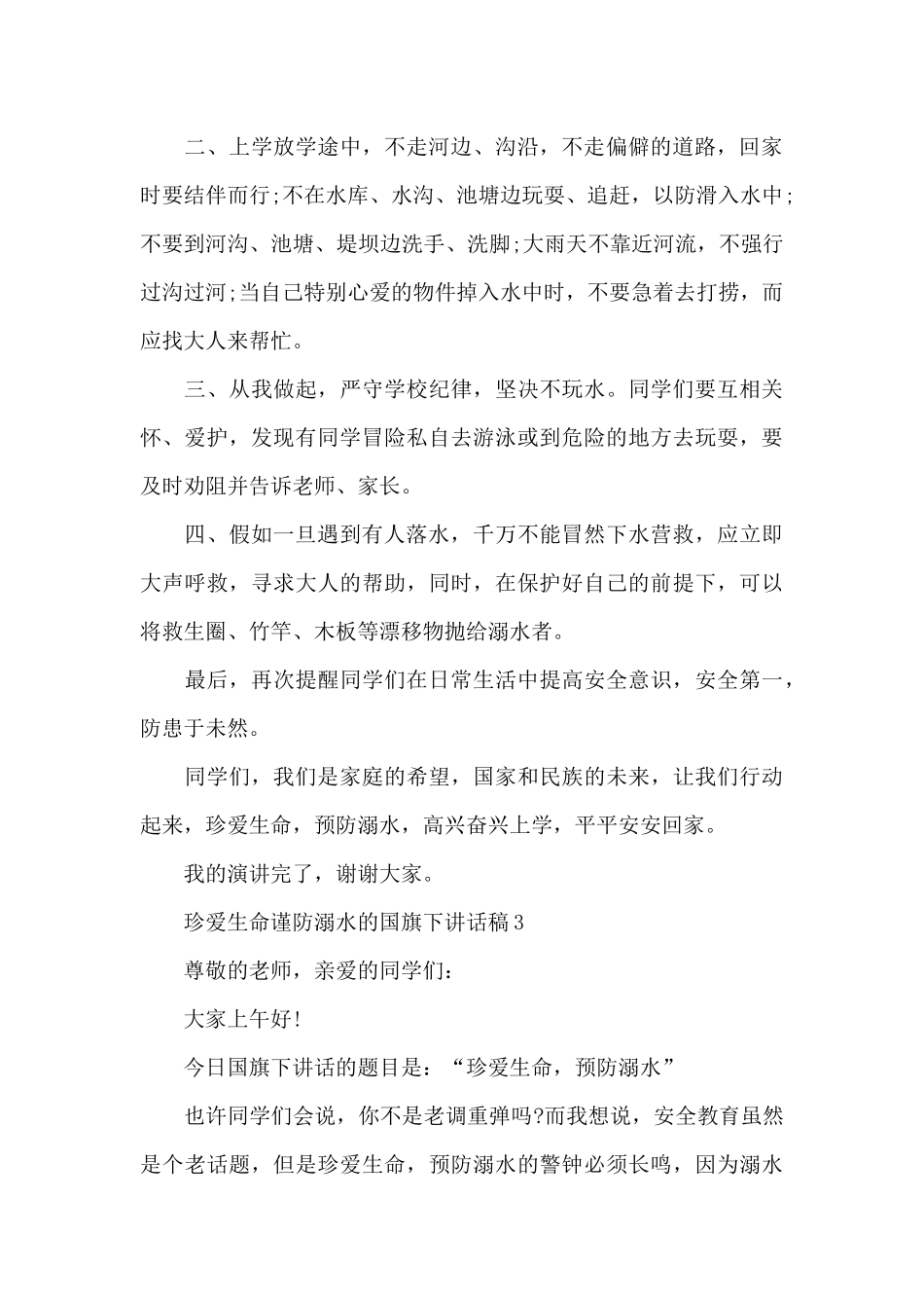 珍爱生命谨防溺水的国旗下讲话稿5篇_第3页