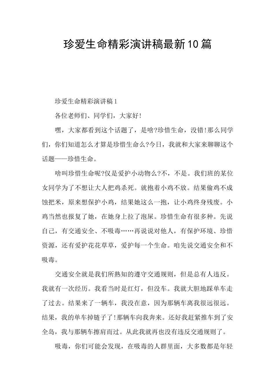 珍爱生命精彩演讲稿最新10篇_第1页