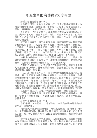 珍爱生命的演讲稿800字5篇