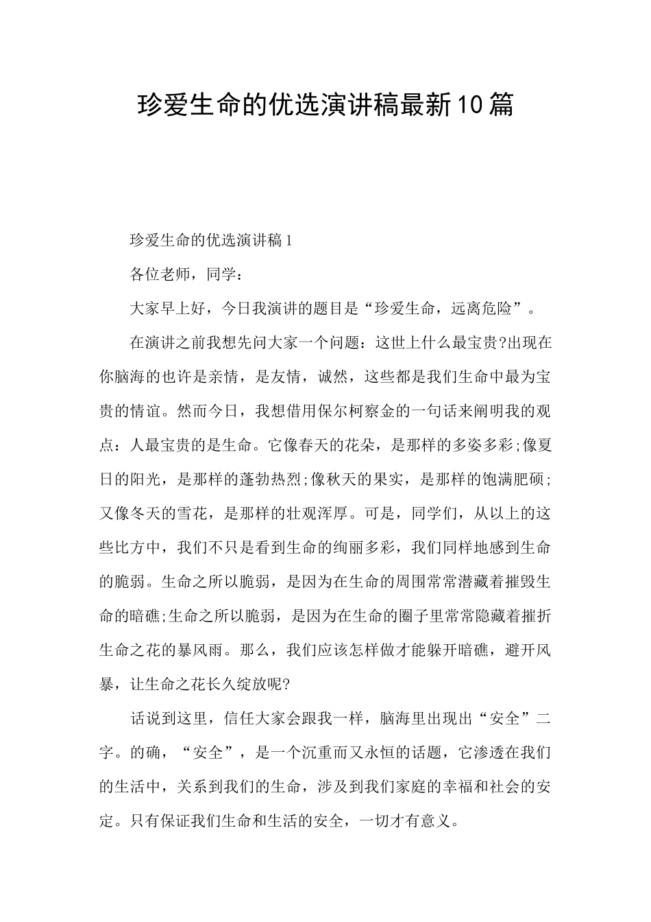 珍爱生命的优选演讲稿最新10篇_第1页