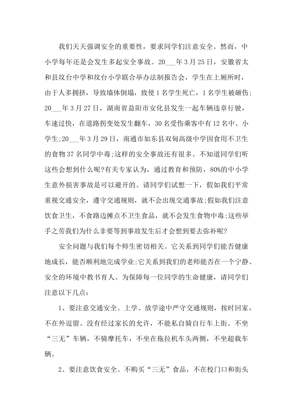 珍爱生命的优选演讲稿最新10篇_第2页