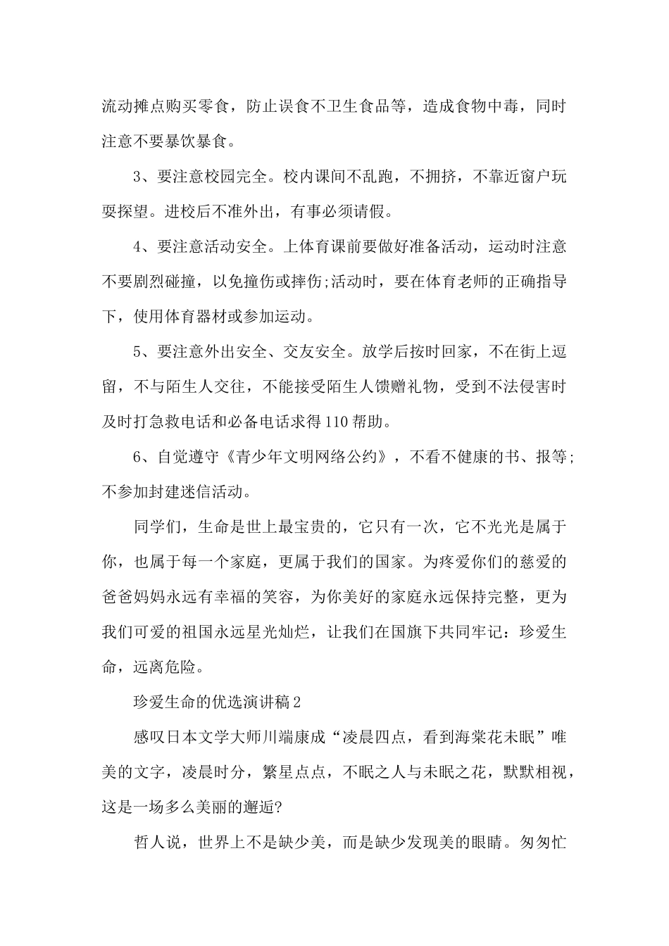 珍爱生命的优选演讲稿最新10篇_第3页