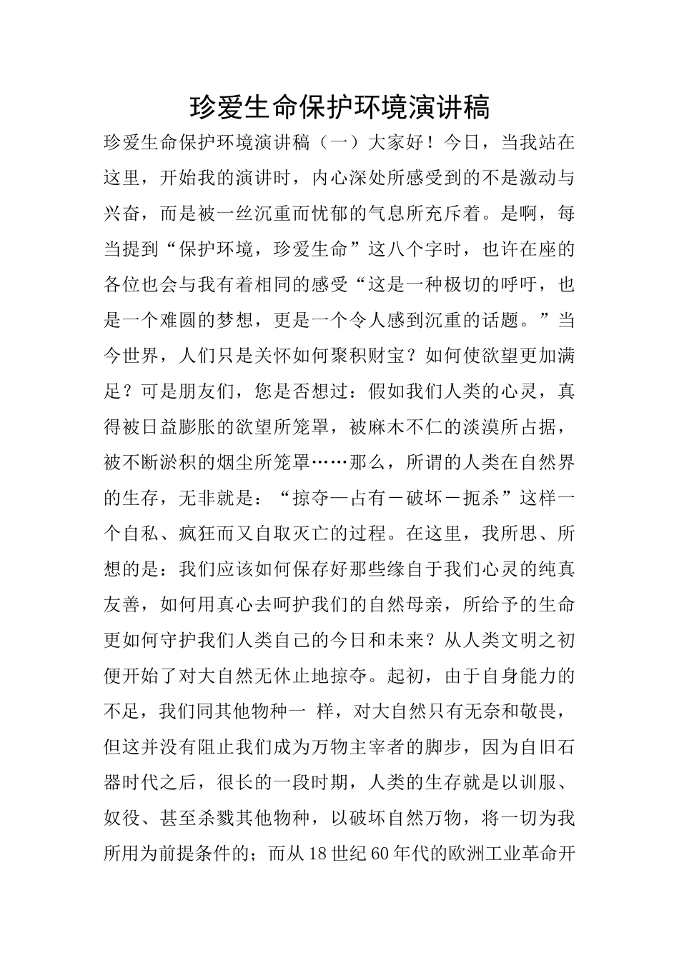 珍爱生命保护环境演讲稿_第1页
