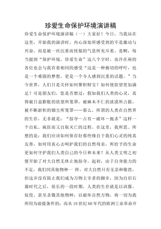 珍爱生命保护环境演讲稿