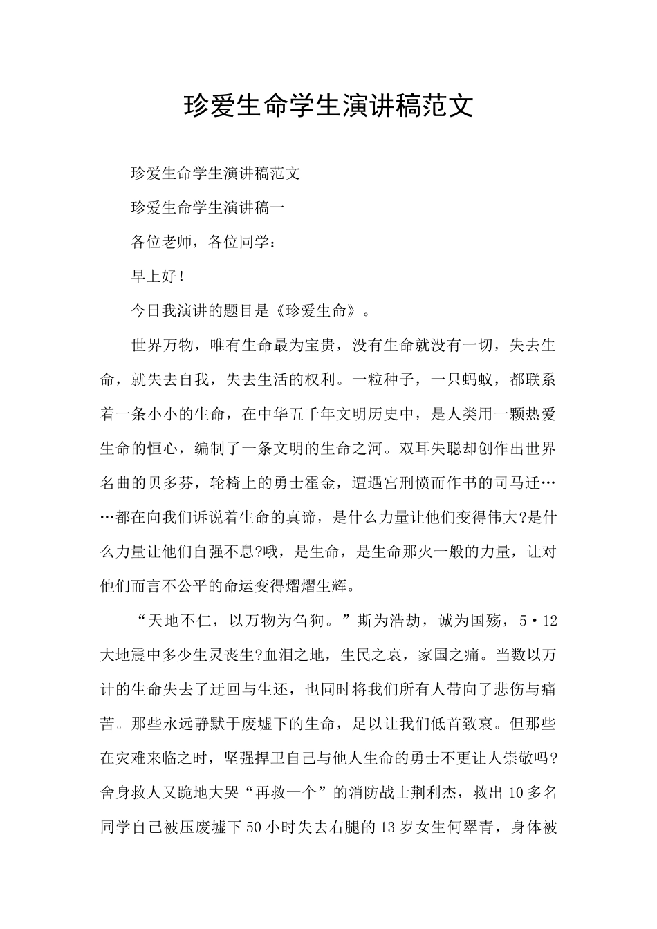 珍爱生命学生演讲稿范文_第1页