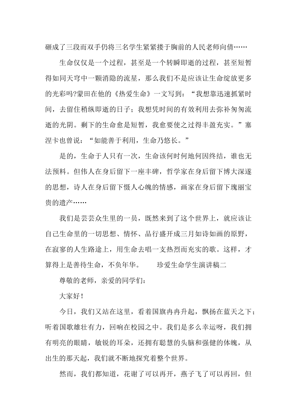 珍爱生命学生演讲稿范文_第2页