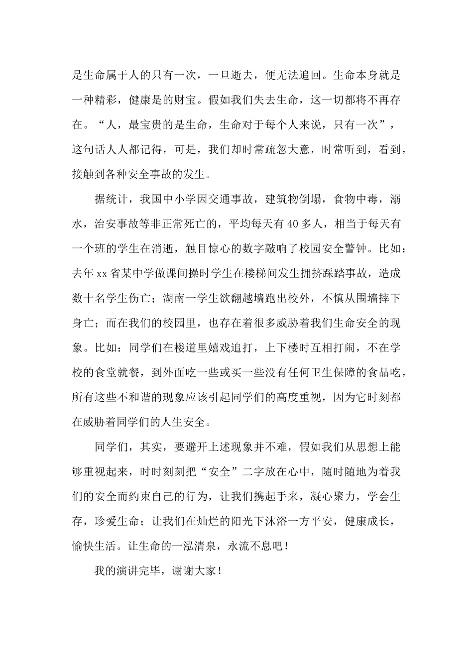 珍爱生命学生演讲稿范文_第3页