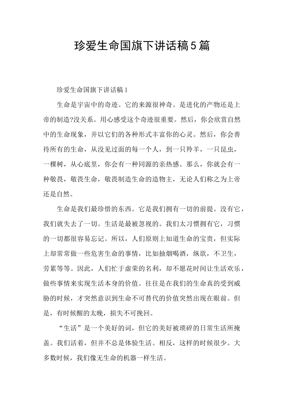 珍爱生命国旗下讲话稿5篇_第1页