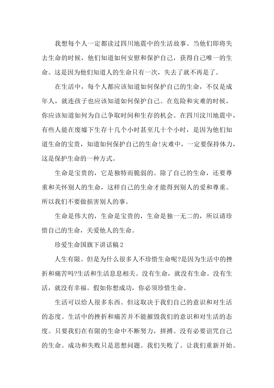 珍爱生命国旗下讲话稿5篇_第3页