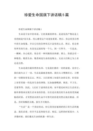 珍爱生命国旗下讲话稿5篇
