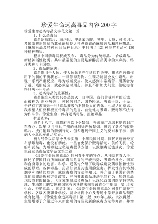 珍爱生命远离毒品内容200字