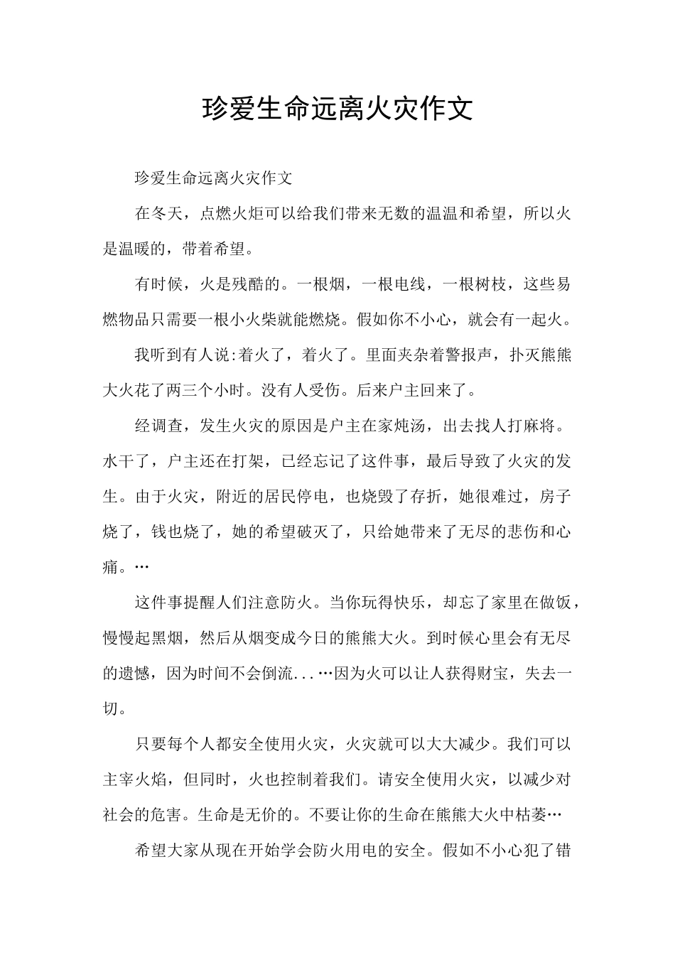 珍爱生命远离火灾作文_第1页