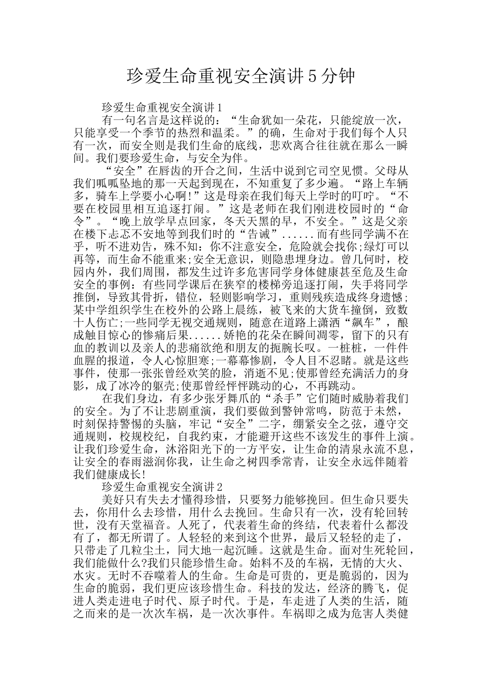 珍爱生命重视安全演讲5分钟_第1页