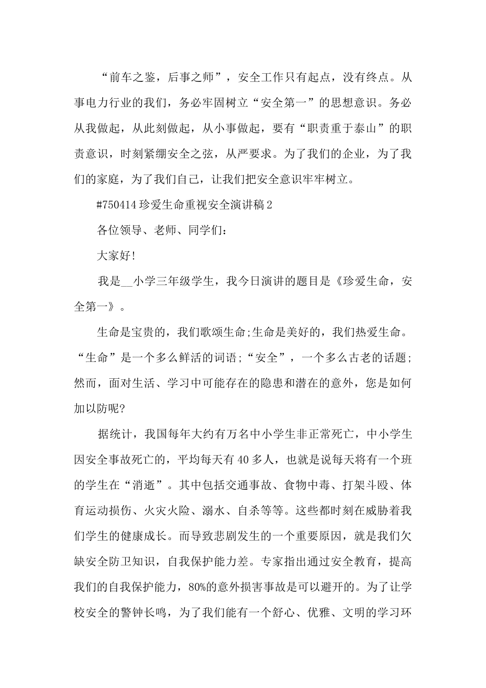 珍爱生命重视安全演讲稿范文5篇_第3页