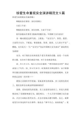 珍爱生命重视安全演讲稿范文5篇