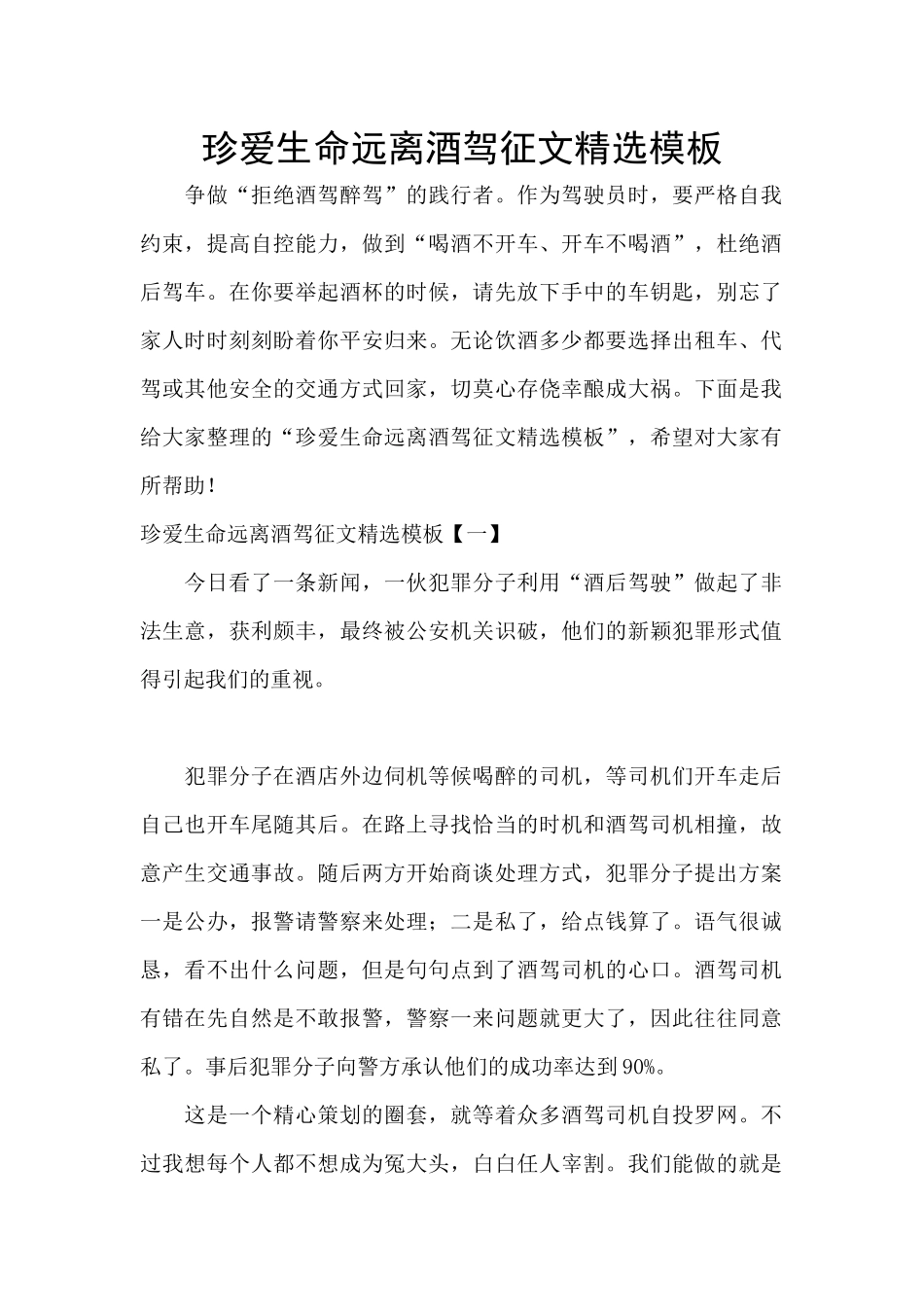 珍爱生命远离酒驾征文精选模板_第1页