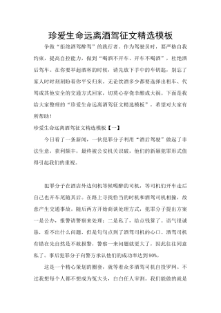 珍爱生命远离酒驾征文精选模板