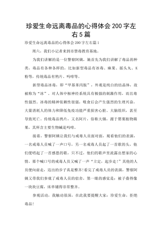 珍爱生命远离毒品的心得体会200字左右5篇