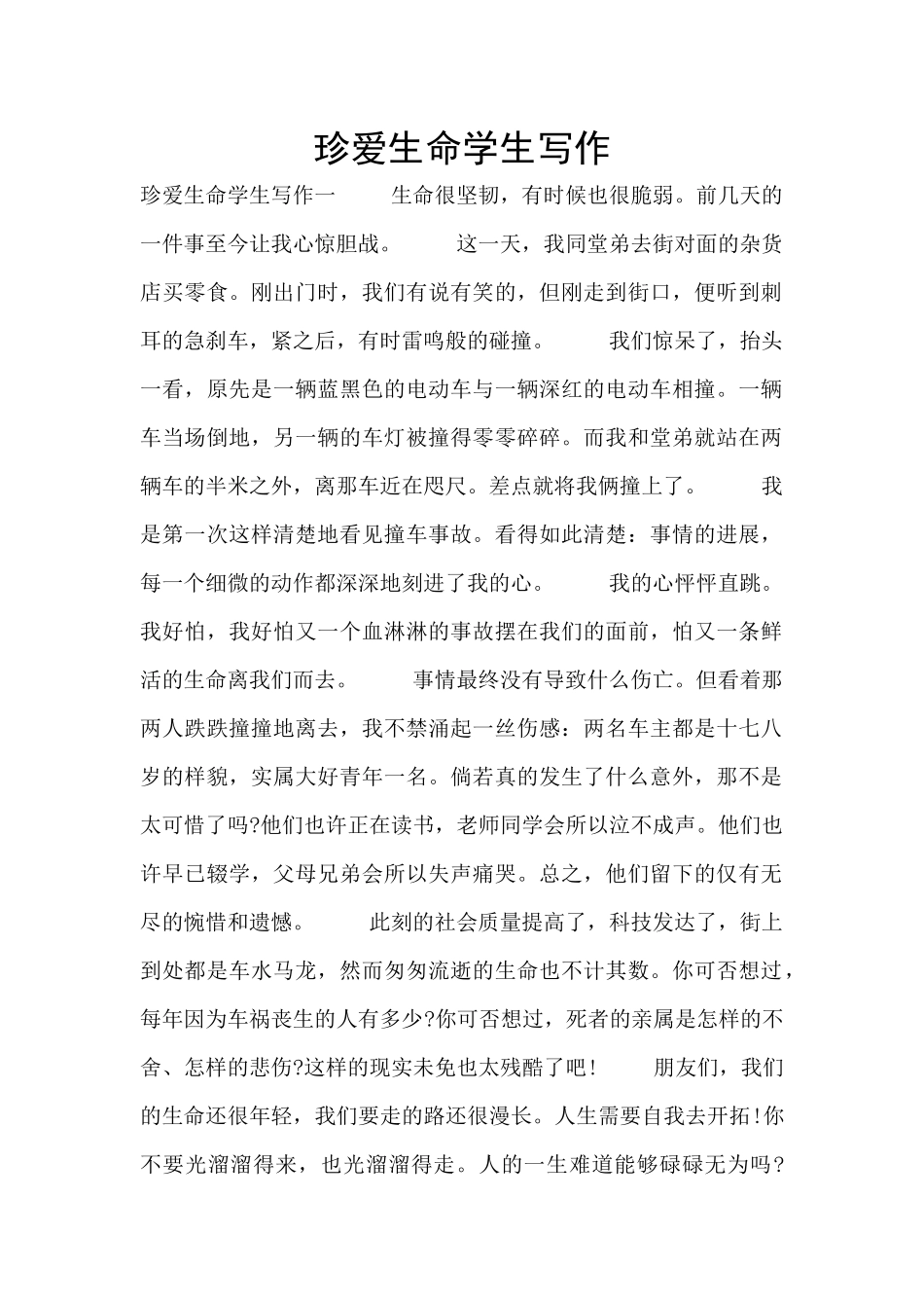 珍爱生命学生写作_第1页