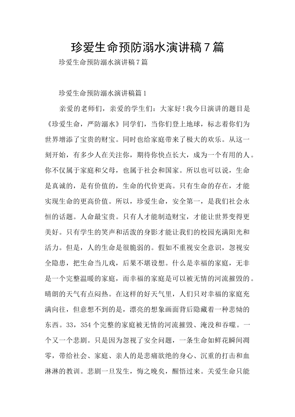 珍爱生命预防溺水演讲稿7篇_第1页