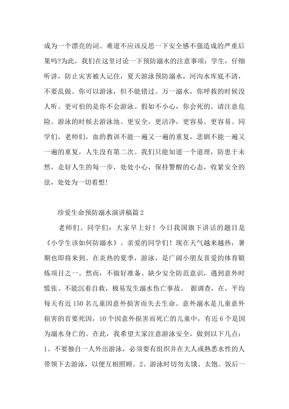 珍爱生命预防溺水演讲稿7篇_第2页