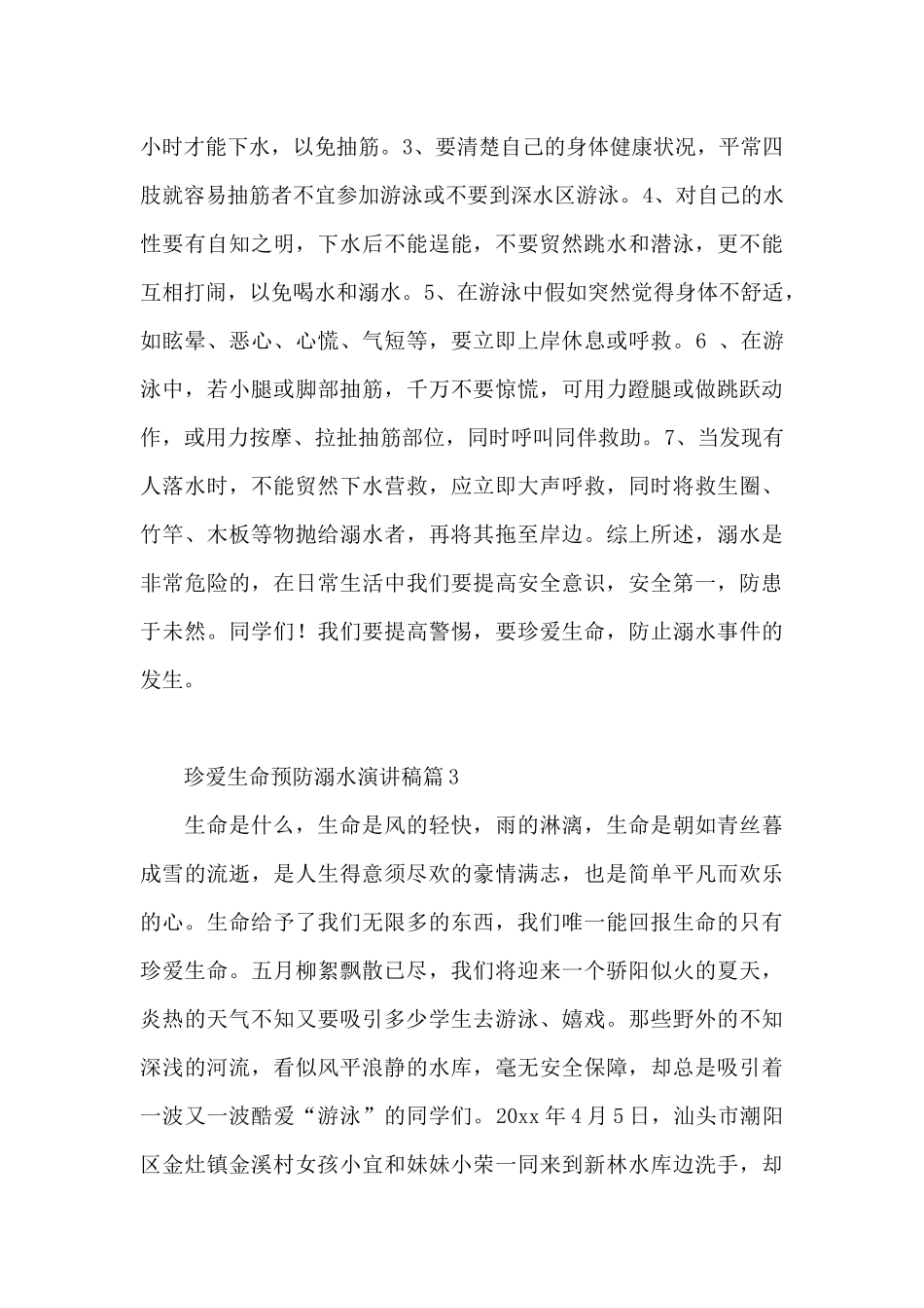 珍爱生命预防溺水演讲稿7篇_第3页