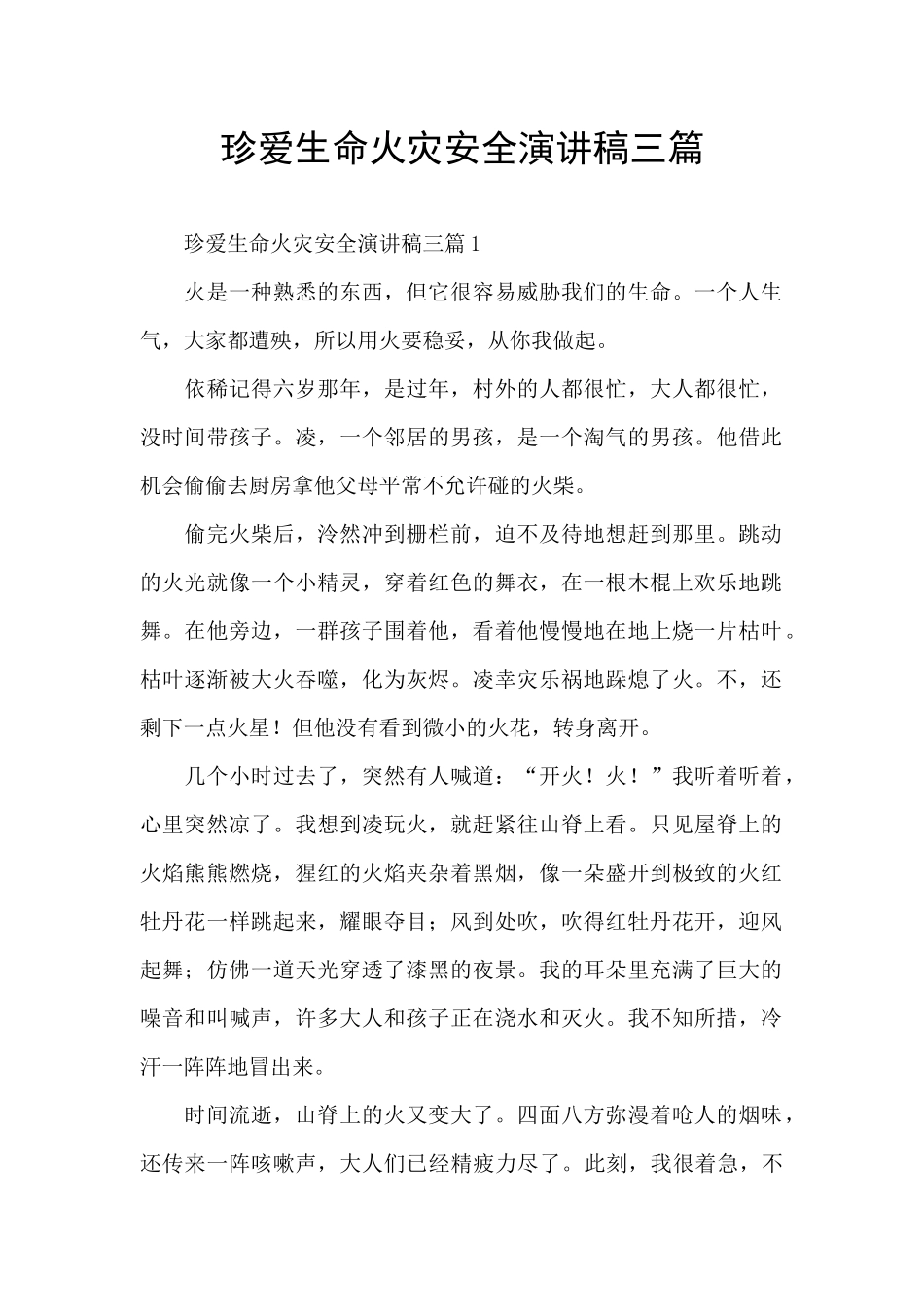 珍爱生命火灾安全演讲稿三篇_第1页