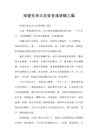 珍爱生命火灾安全演讲稿三篇