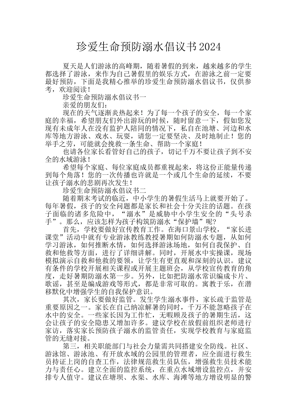 珍爱生命预防溺水倡议书2024_第1页