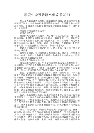 珍爱生命预防溺水倡议书2024