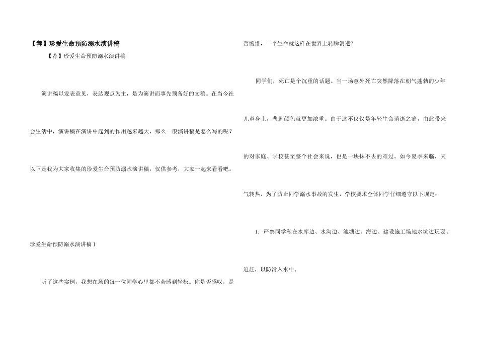 珍爱生命预防溺水演讲稿_第1页