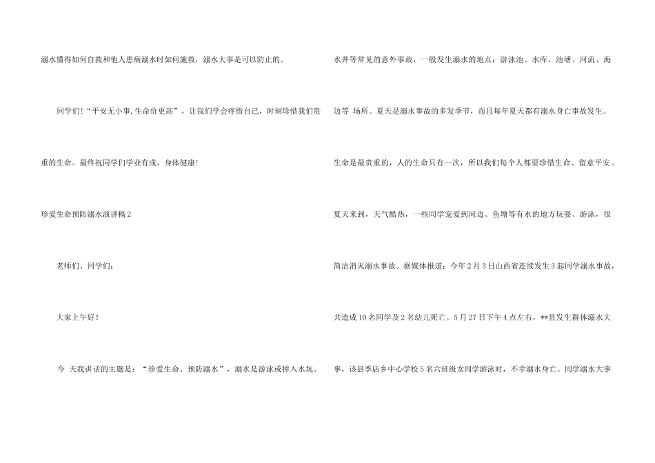 珍爱生命预防溺水演讲稿_第3页