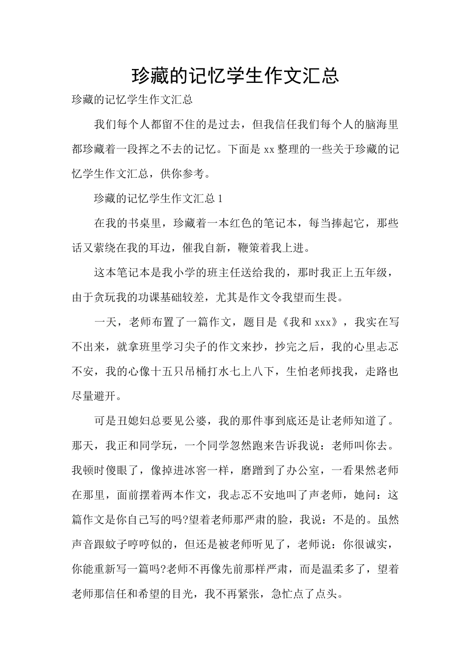 珍藏的记忆学生作文汇总_第1页