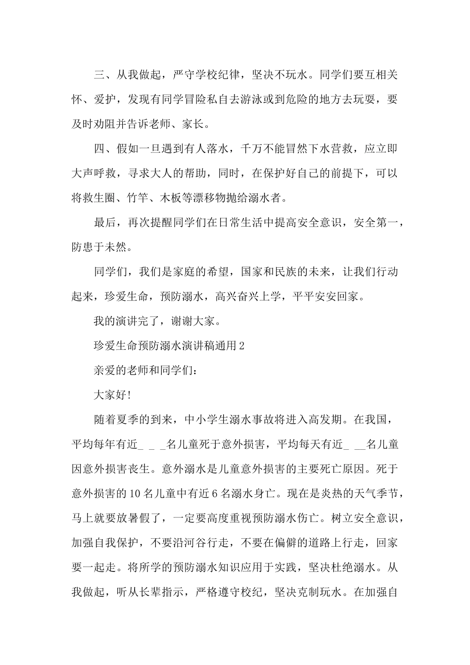 珍爱生命预防溺水演讲稿通用最新10篇_第2页