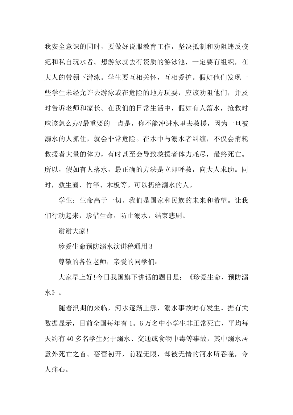 珍爱生命预防溺水演讲稿通用最新10篇_第3页