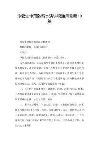 珍爱生命预防溺水演讲稿通用最新10篇
