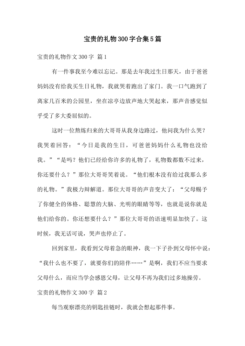 珍贵的礼物300字合集5篇_第1页