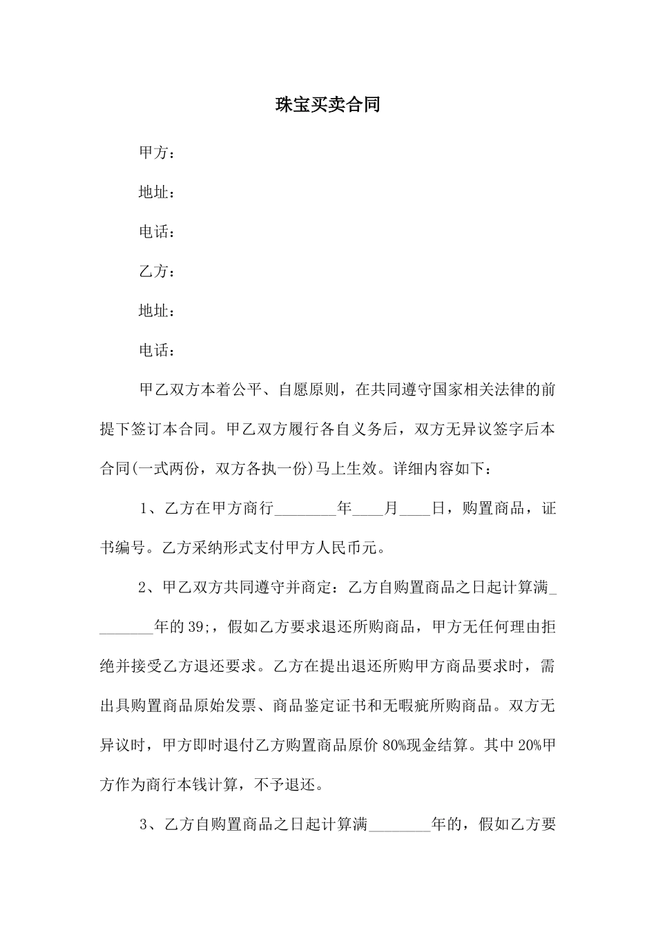 珠宝买卖合同_第1页