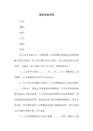 珠宝买卖合同