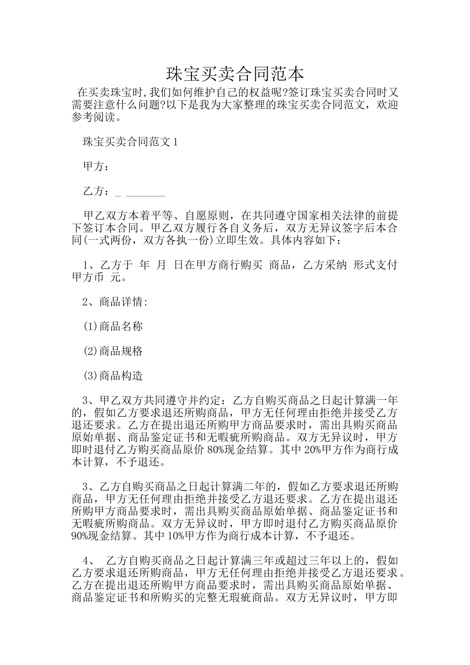 珠宝买卖合同范本_第1页