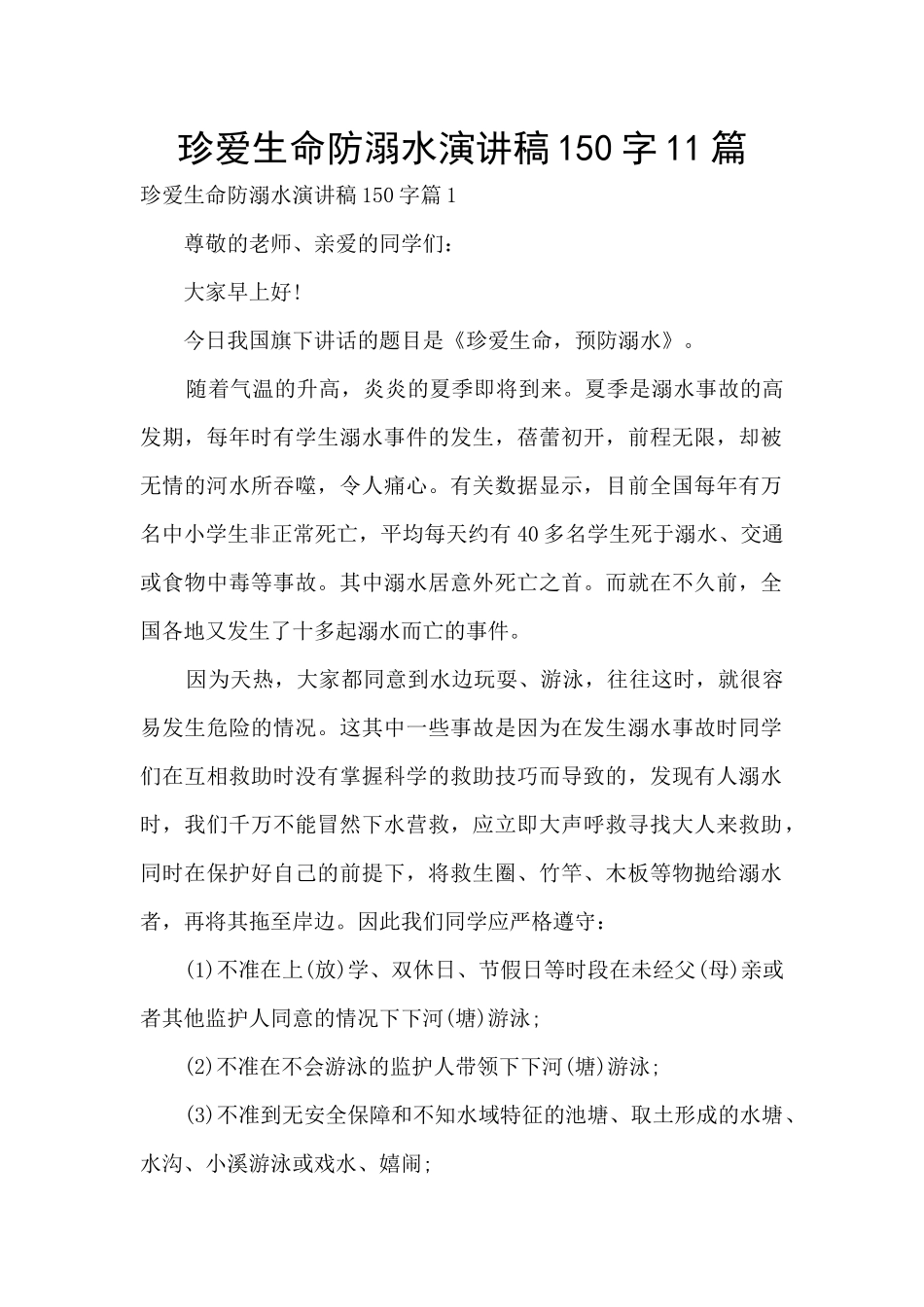 珍爱生命防溺水演讲稿150字11篇_第1页