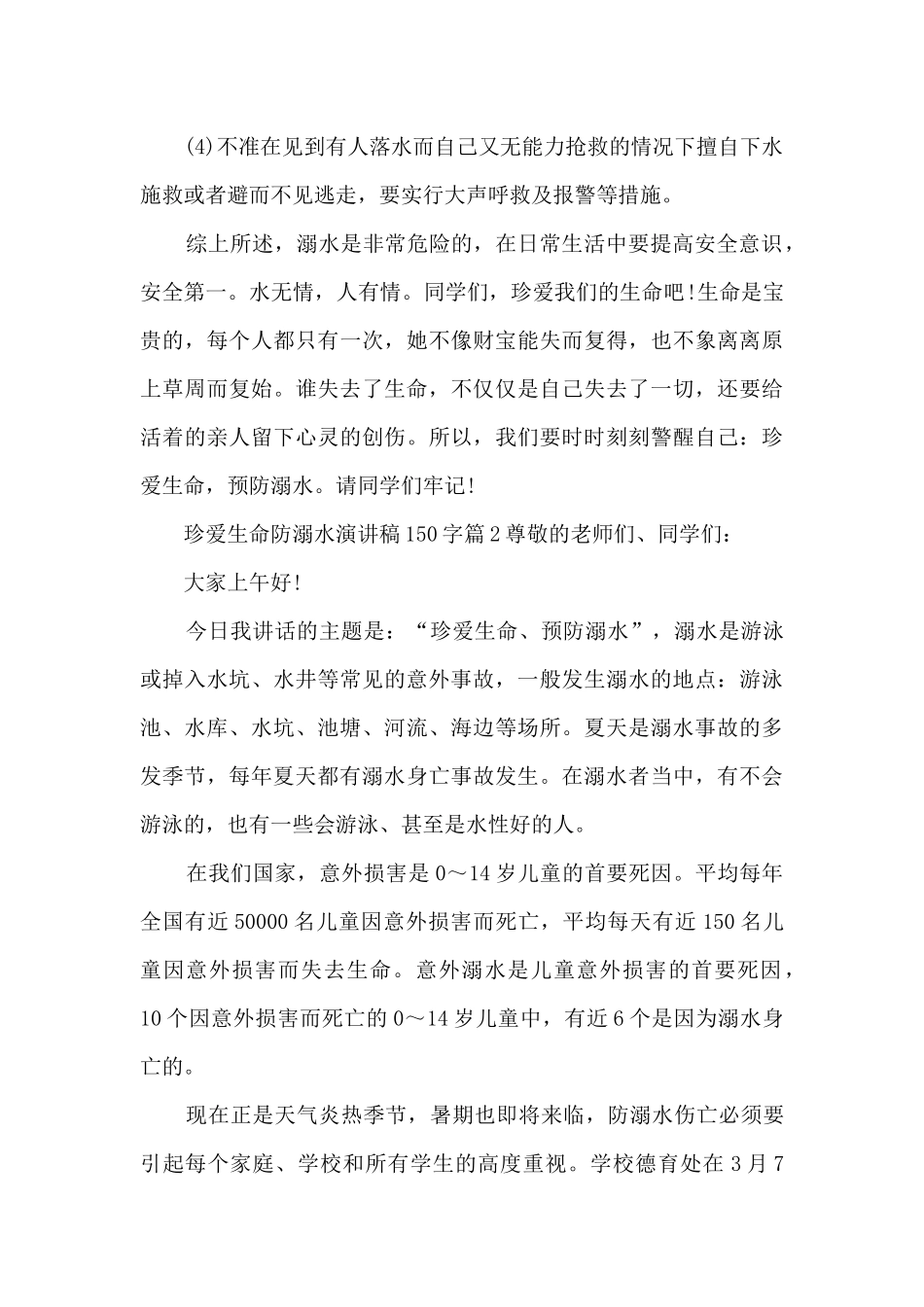 珍爱生命防溺水演讲稿150字11篇_第2页