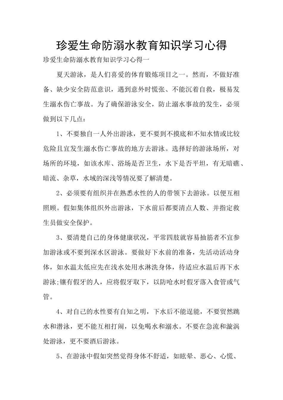 珍爱生命防溺水教育知识学习心得_第1页