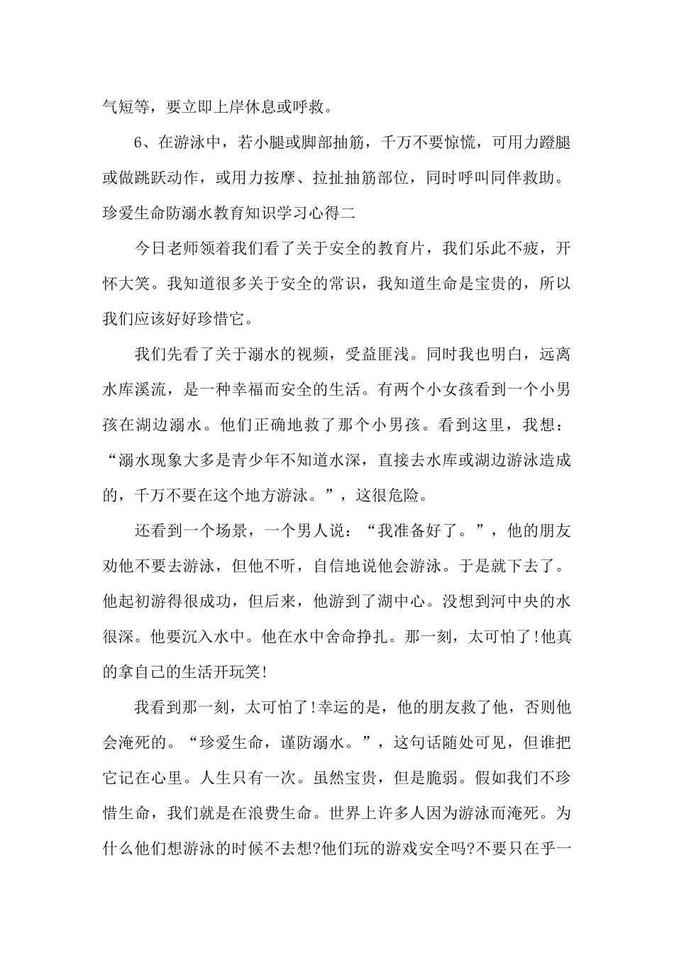 珍爱生命防溺水教育知识学习心得_第2页