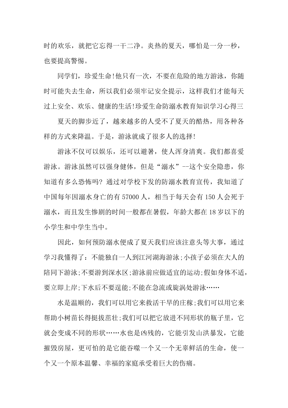 珍爱生命防溺水教育知识学习心得_第3页