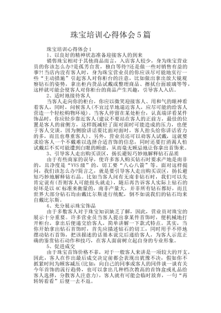 珠宝培训心得体会5篇