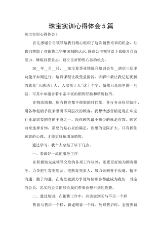 珠宝实训心得体会5篇